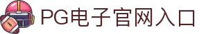 PG电子官方网站 | PG电子官方网站